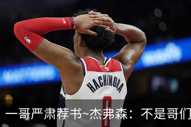 一哥严肃荐书~杰弗森：不是哥们你真看啊？我还以为书只是装饰品