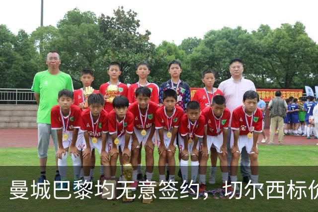 曼城巴黎均无意签约，切尔西标价1.2亿英镑，穆里尼奥会买恩佐吗？