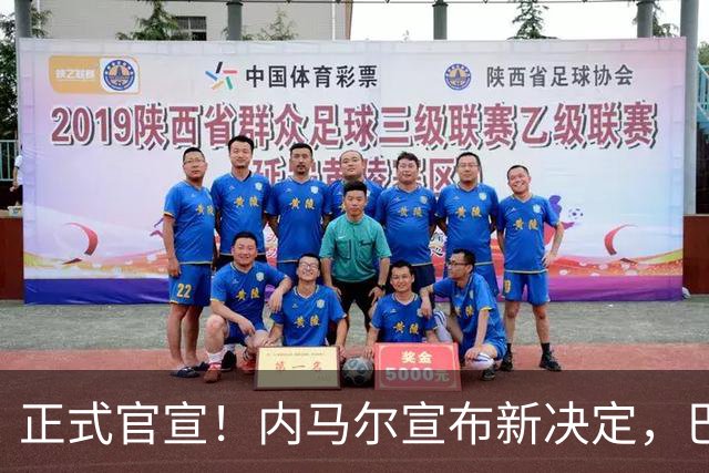 正式官宣！内马尔宣布新决定，巴西男足批准，首秀曝光