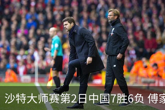 沙特大师赛第2日中国7胜6负 傅家俊田鹏飞等晋级