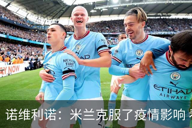 诺维利诺：米兰克服了疫情影响 看好他们夺冠