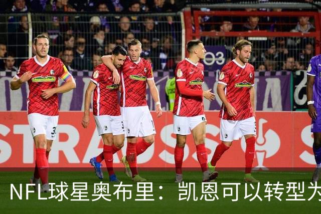 NFL球星奥布里：凯恩可以转型为橄榄球踢球手，就像我当年一样
