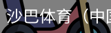 沙巴体育，沙巴体育官网，沙巴体育入口